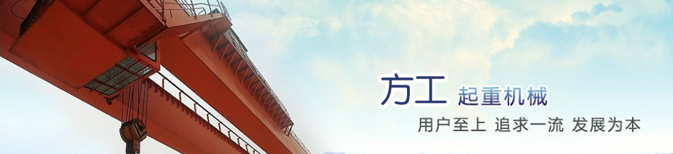 方工起重機械 質(zhì)量第一 用戶至上 追求一流 